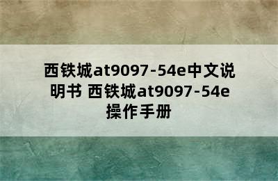 西铁城at9097-54e中文说明书 西铁城at9097-54e操作手册